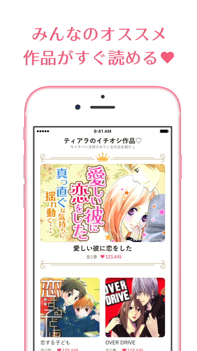 アプリ マンガtiara 人気の恋愛漫画 少女マンガが読み放題 の詳細 Iphone Androidアプリのランキング検索 ベスタップ