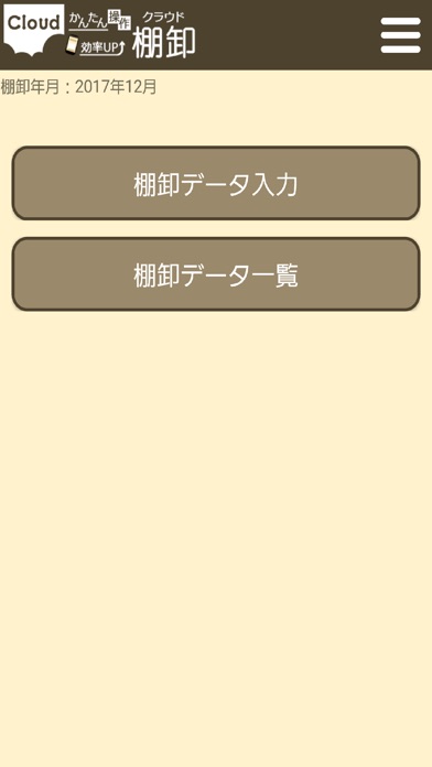 クラウド棚卸のスクリーンショット2 クラウド棚卸のスクリーンショット2