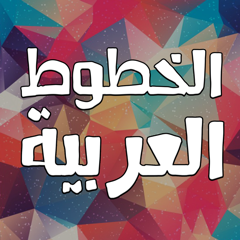 الكتابة بالخطوط العربية