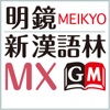 明鏡国語辞典MX・新漢語林MX 【大修館書店】