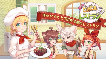 どきどきレストランのスクリーンショット1 どきどきレストランのスクリーンショット1