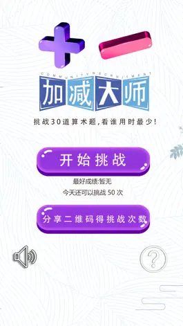 Game screenshot 加减大师 mod apk