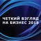 Специальное Приложении оптической конференции «Чёткий взгляд на бизнес 2018» - для удобства коммуникации и информирования участников