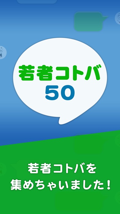 若者コトバ50 screenshot1