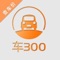 【买卖二手车,先查车300 】