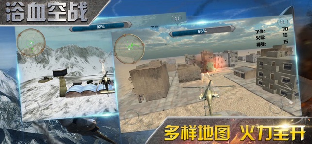 浴血空戰-現代直升機射擊遊戲(圖2)-速報App