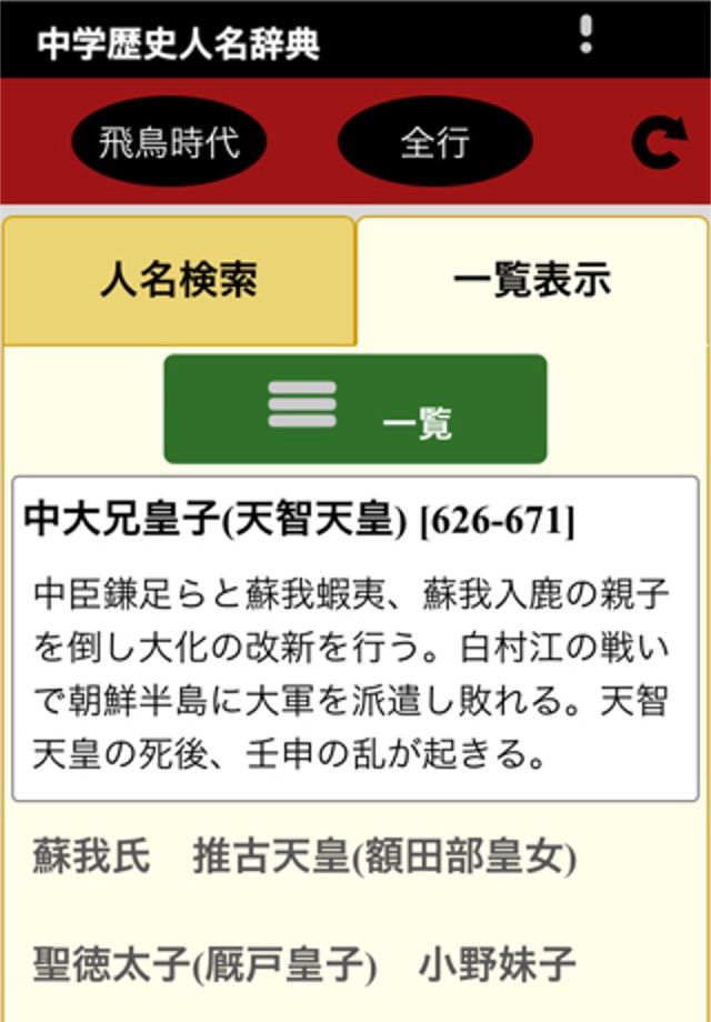 中学歴史人名辞典 screenshot 2