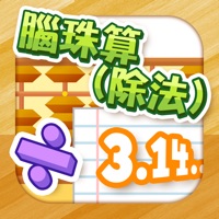 腦珠算(除法) 題目練習 pour PC