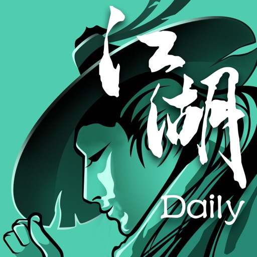 江湖Daily free software for iPhone and iPad