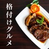 意識高い系FOODクイズ−格付けグルメ−