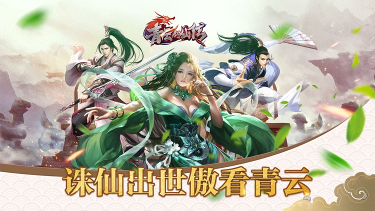 青云剑仙传-诛妖修仙大世界仙侠MMORPG