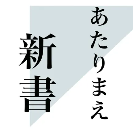 あたりまえ新書 Читы