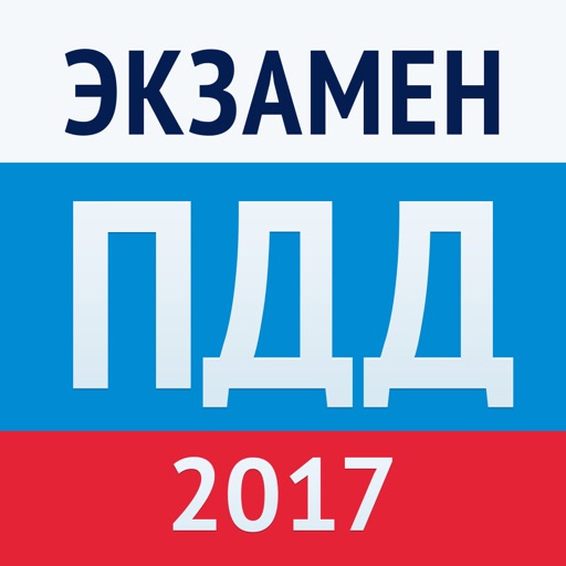 Экзамен ПДД 2017: билеты ГИБДД