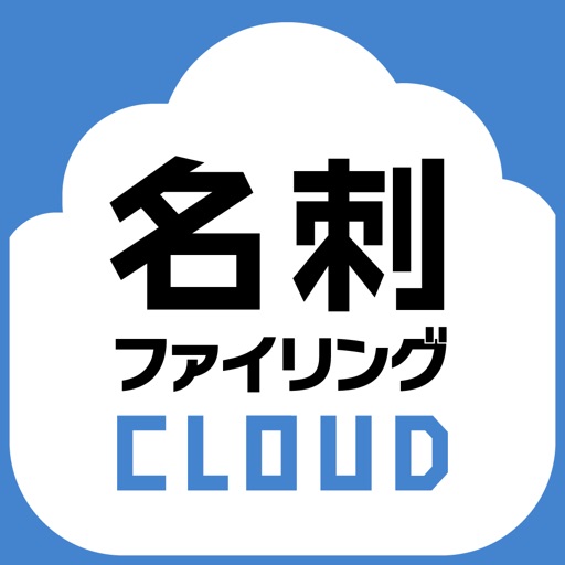 名刺ファイリングCLOUD