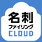 名刺ファイリングCLOUD