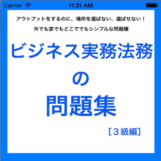 ビジネス法務検定3級の問題集