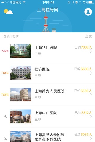上海挂号网-上海医院预约挂号陪诊服务 screenshot 2
