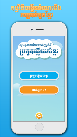 Khmer BQuiz-Khmer Game(圖1)-速報App