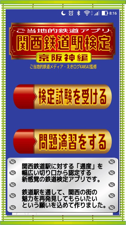 関西鉄道駅検定・京阪神編