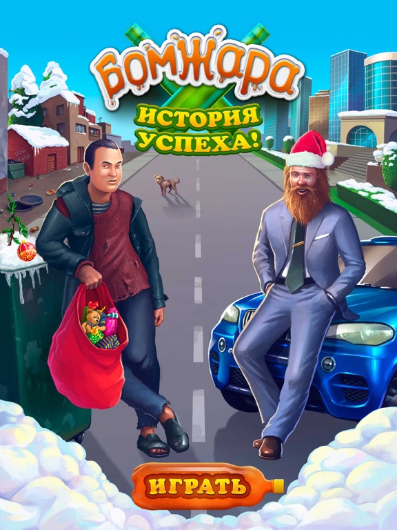 Бомжара - история успеха! на iPad