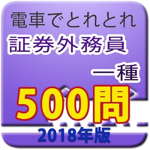 電車でとれとれ証券外務員1種 2018年 icon