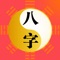 易先生八字排盘,是著名命理大师倾情推荐的在线八字排盘工具。易先生八字排盘工具,操作简单,方便快捷,功能齐全。八字排盘工具提供八字干支、十神、五行、藏干、纳音、日主旺衰、大运年等专业命理信息。大运年表、流年运程为您分析一生运程起伏,流年趋吉避凶。十神、命宫详解让您知晓先天运势、命运的主轴、行运的源头。八字排盘工具对性格、事业、健康、婚配分析全面独到,能随时随地查看排盘结果,运程运势和命理分析。