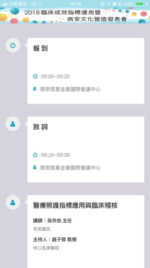 2018臨床成效指標運用暨病安文化營造發表會(圖3)-速報App