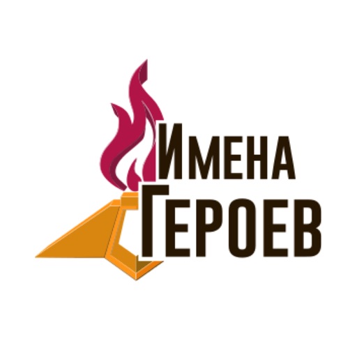 Имена Героев