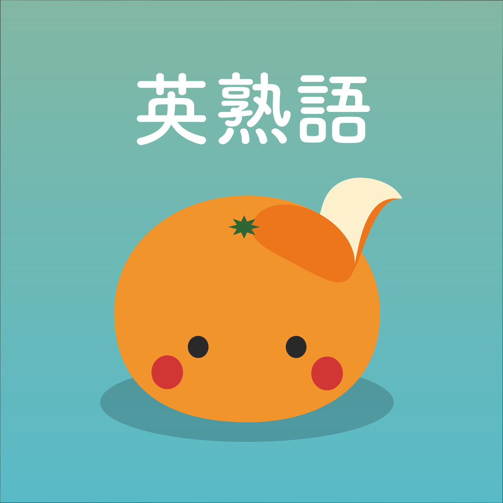 Mikan 英熟語の評価 口コミ Iphoneアプリ Applion