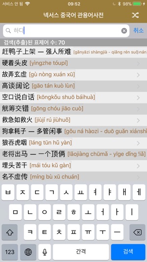 NEXUS 중국어 관용어사전 – Chinese Idioms Dictionary(圖3)-速報App