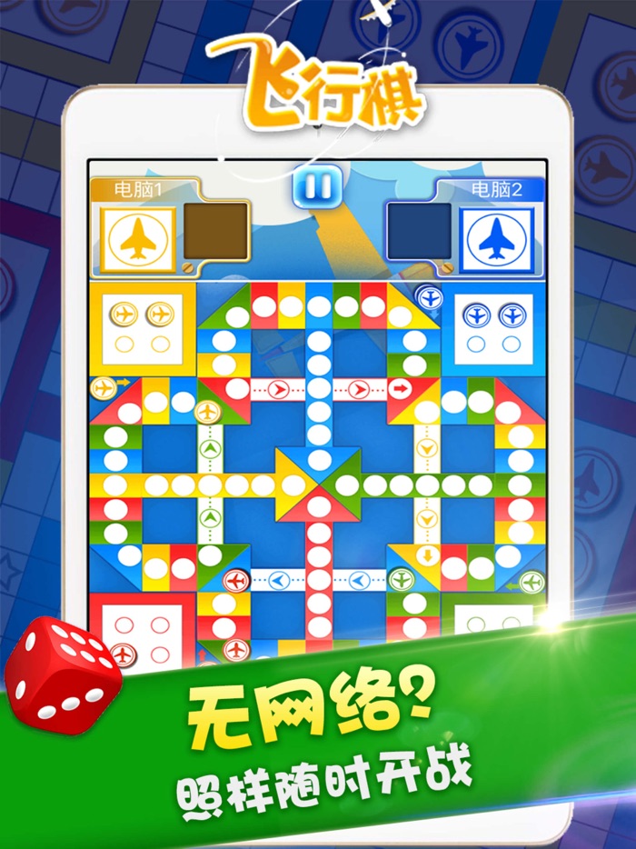 单机游戏 - 飞行棋单机版游戏