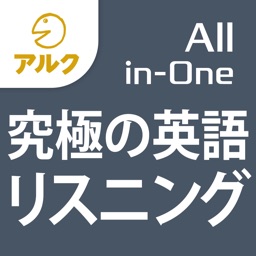 究極の英語リスニング All In One版 添削機能つき By Playsquare Inc