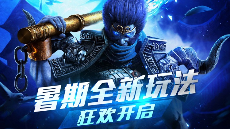乱斗西游2-暑期资料片新玩法上线 screenshot-0