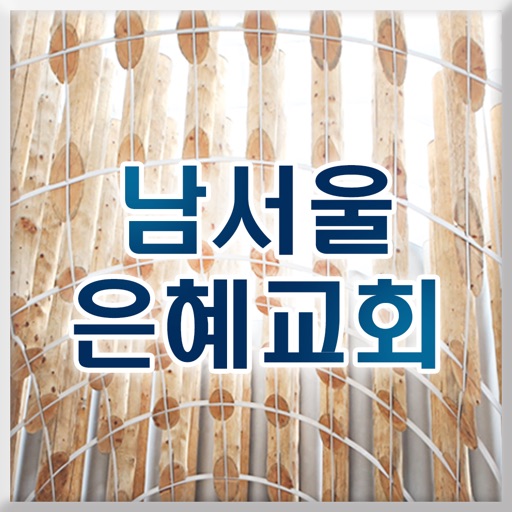 남서울은혜교회 nsgrace.org icon