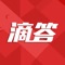 滴答客户端是黄骅报社推出的战略型移动互联网新闻产品,是及时报道省、市重大决策部署,传递经济社会热点信息,回应网民关切,搭建党和政府同群众之间的新桥梁。该产品依托黄骅报社采编力量,深入解读社会关心的大政方针,全面立体报道重大新闻事件;以平民化视角、鲜活犀利的语言,对时政要闻、社会热点等进行评论,亮明观点,引导舆论。