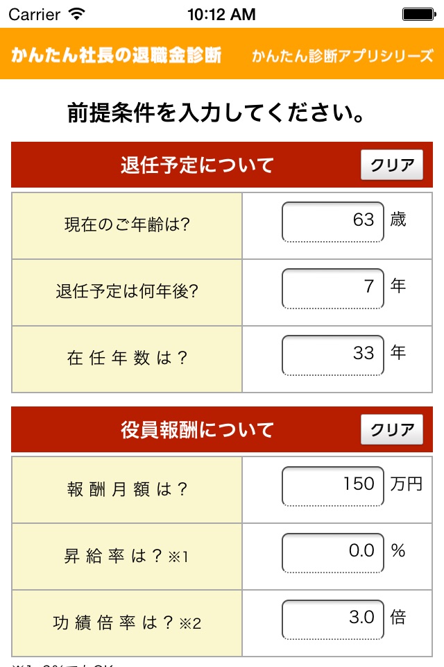 かんたん社長の退職金診断 screenshot 2