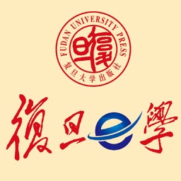 复旦e学 – 引领全新的教材学习方式