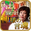 【木村藤子】神様の言魂 - iPhoneアプリ