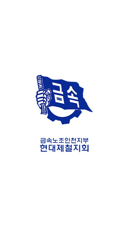 현대제철노동조합.