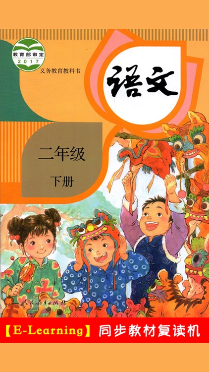 小学语文二年级下册人教版 -学霸口袋学习助手