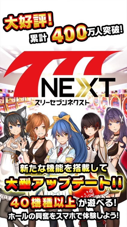 【777NEXT】パチスロ・パチンコ・スロットゲーム