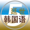 延世韩国语5 -好用的教材辅助学习APP