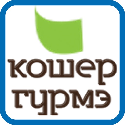 КОШЕР ГУРМЭ