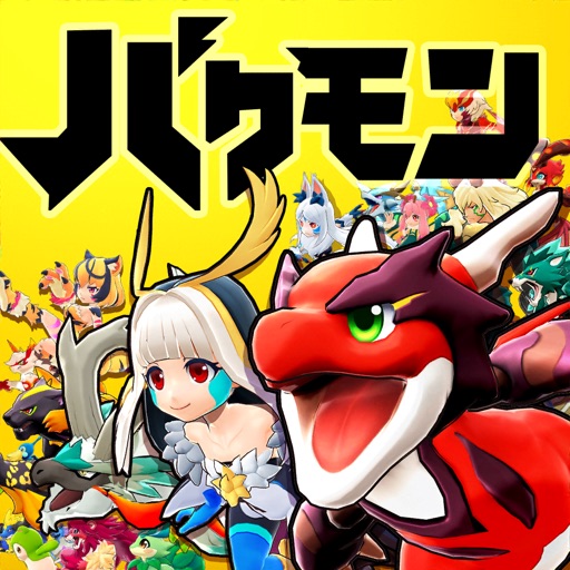 バクレツモンスター