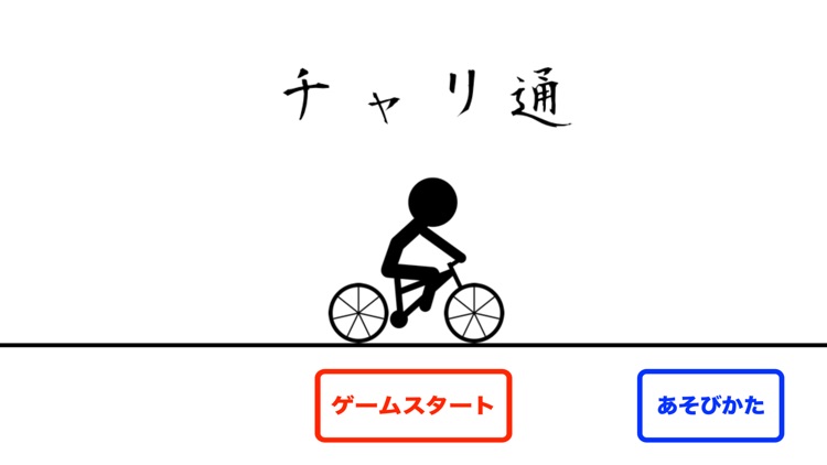 チャリ通 〜 凸凹道を走り抜けろ！ 〜 screenshot-3