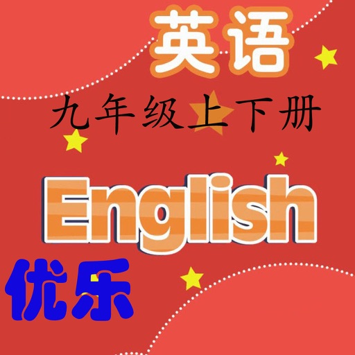 优乐点读机-苏教译林版九年级(初中英语)