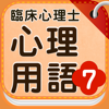 臨床心理士 心理用語7心理臨床の基礎Ⅳ動機・知能・社会心理学-Kenichi Kobari