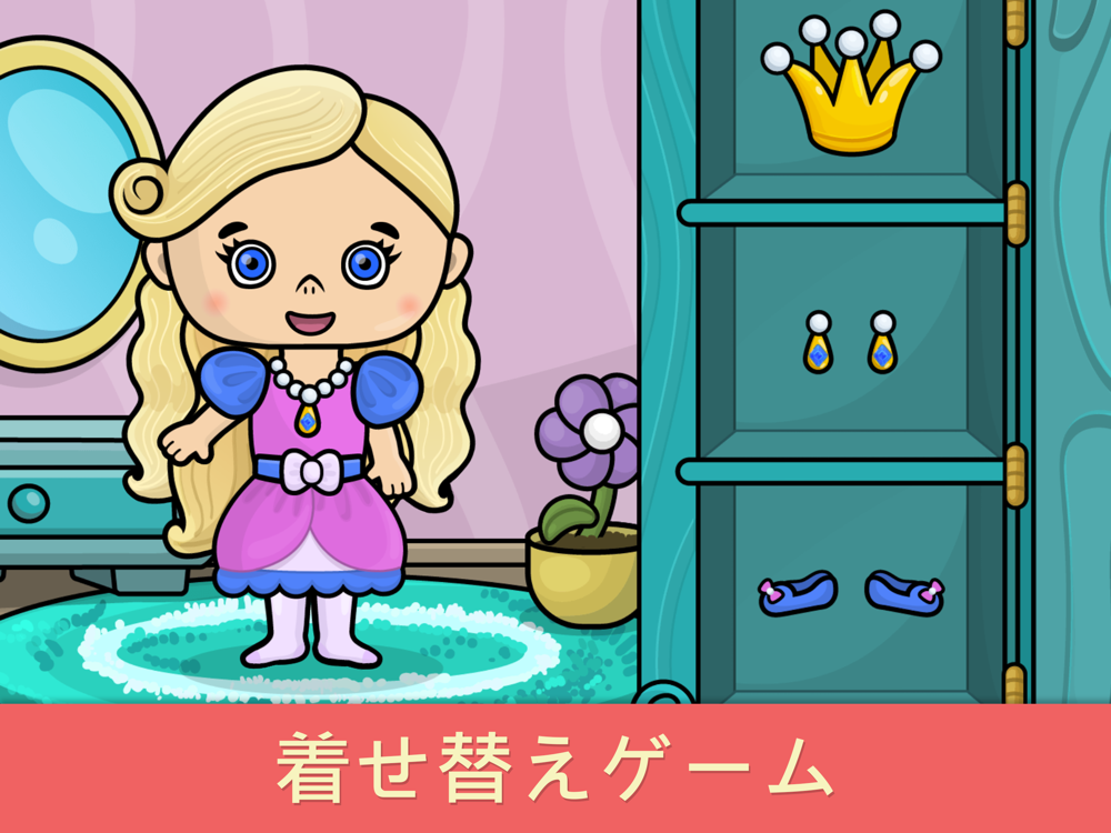 ２歳から４歳のキッズゲーム 男の子と女の子向け着せ替えアプリ Free Download App For Iphone Steprimo Com