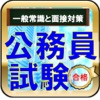 公務員試験と就職面接対策