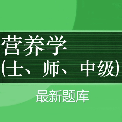 营养学考试题库 2018最新版